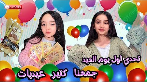 جمعنا عيديات كتير 💵😍/عيدكم مبارك ❤️/شوفو مين جمع اكتر شي🤔