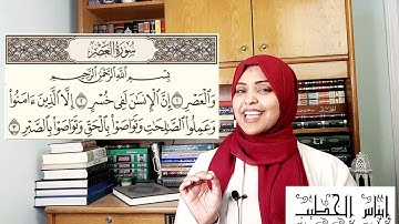 كيف تقرأ سورة العصر قراءة صحيحة في ٤ دقائق فقط⁉️
