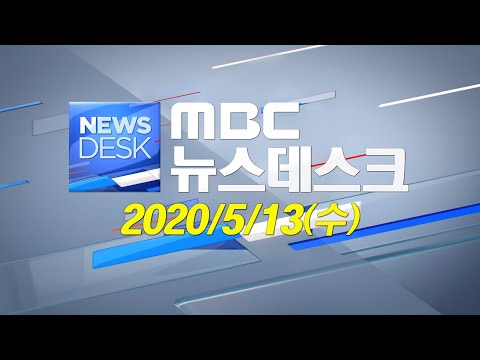 [뉴스데스크] 다시보기 (20/05/13/수)