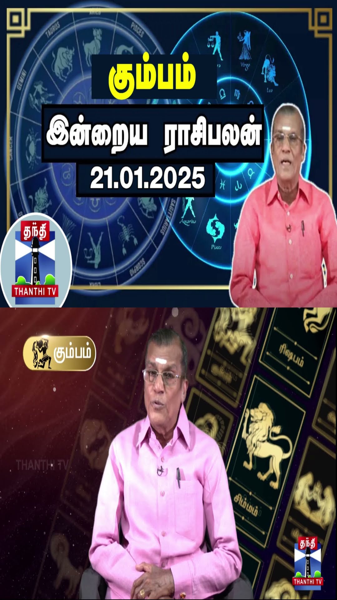 கும்பம் இன்றைய ராசிபலன் - 21.01.2025 | Indraya Raasipalan | ஜோதிடர் சிவல்புரி சிங்காரம்