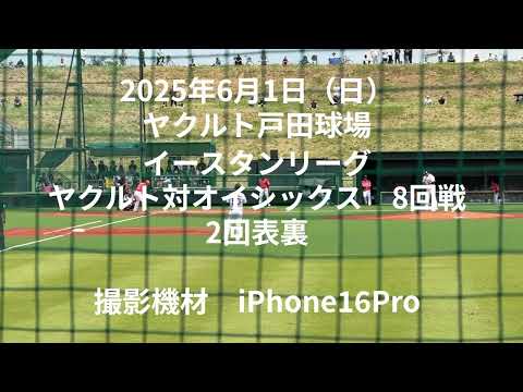 【戸田球場外野席】2回表裏 撮影iPhone16Pro 編集Clipchamp