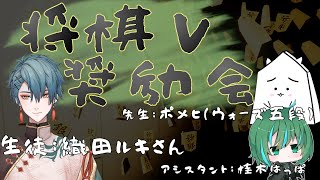 【将棋V奨励会】Vtuberの将棋教室！ゲストは織田ルキさん！
