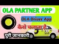 Ola Partner App Kaise Use Karen | How To Use Ola Driver App | ओला ड्राइवर ऐप कैसे चलायें |