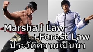 Tekken Profiles : Marshall + Forest Law สองพ่อลูกนักบู๊แห่ง Tekken