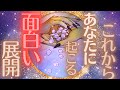 【涙ちょちょぎれ😂💖】これからの面白い展開・あなたに何が起こっていく!?