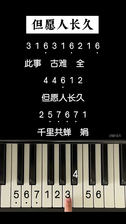 《但愿人长久》 Part 2| 钢琴教学 Piano Tutorial #pianotutorial #钢琴教学 #但愿人长久