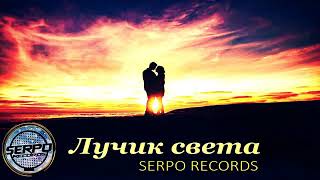 SERPO - ЛУЧИК СВЕТА (НОВИНКА 2019)