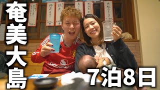 【泥酔】奄美大島でハシゴ酒したら2人ともベロベロなって撮影どころがじゃなくなったwww