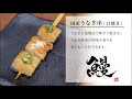 『鳥幸』の焼き師---国産うなぎ串（白焼き）