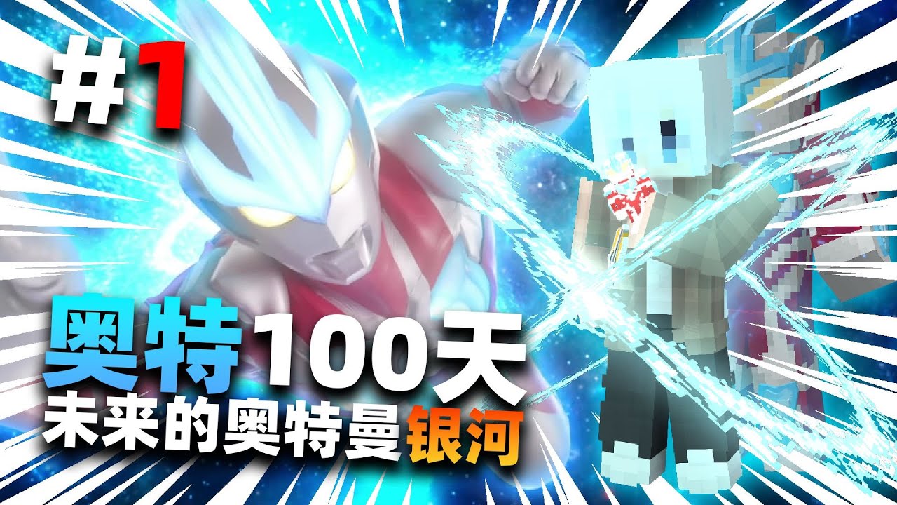 当我在MC中获得银河火花，未来的奥特曼银河！？？