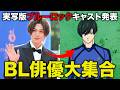【映画ブルーロック】実写化キャストがBL俳優過ぎるのでオタク集合。