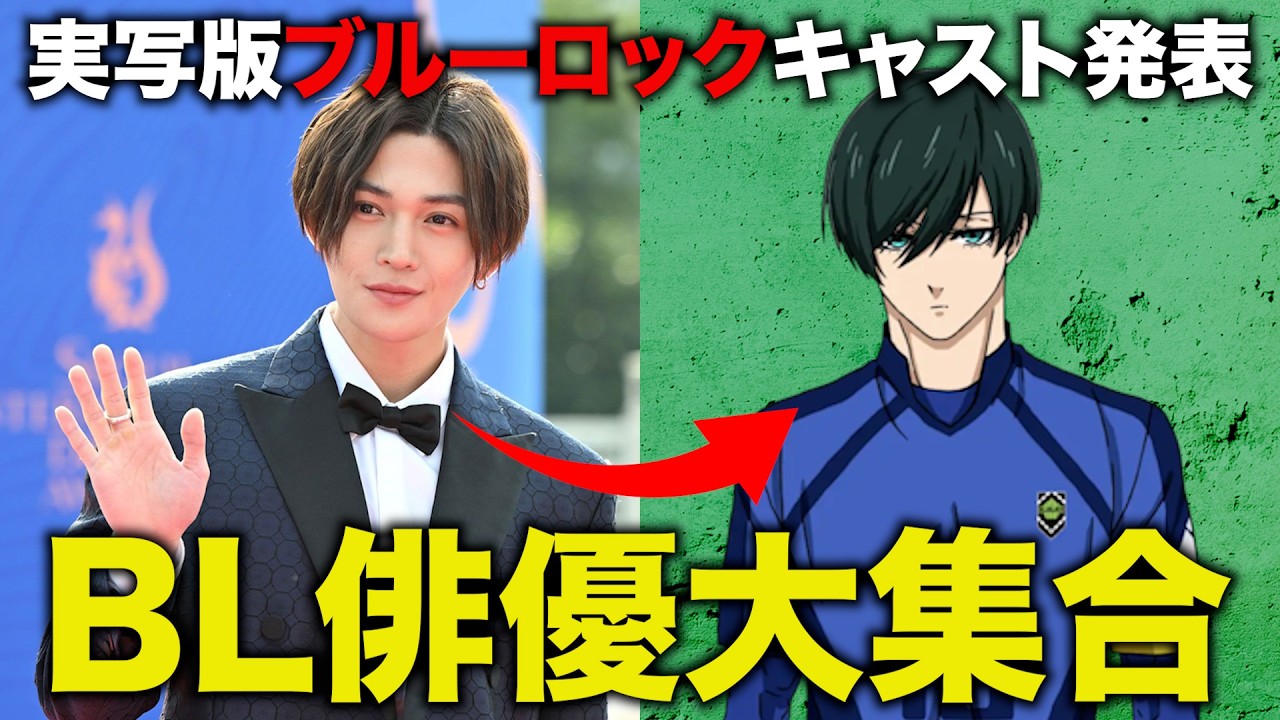 【映画ブルーロック】実写化キャストがBL俳優過ぎるのでオタク集合。
