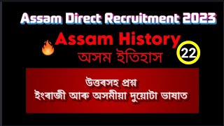Assam Direct Recruitment 2023 | Assam History complete series | Assam History questions with answers