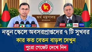 Details ব্রেকিং! অবসরপ্রাপ্তদের জন্য ৭ টি সুখবর | Pay Scale News 2026 | নবম পে স্কেল সর্বশেষ খবর Update
