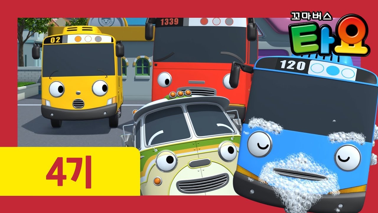 타요 부바와의 하루 l 타요 4기 23화 l 꼬마버스 타요