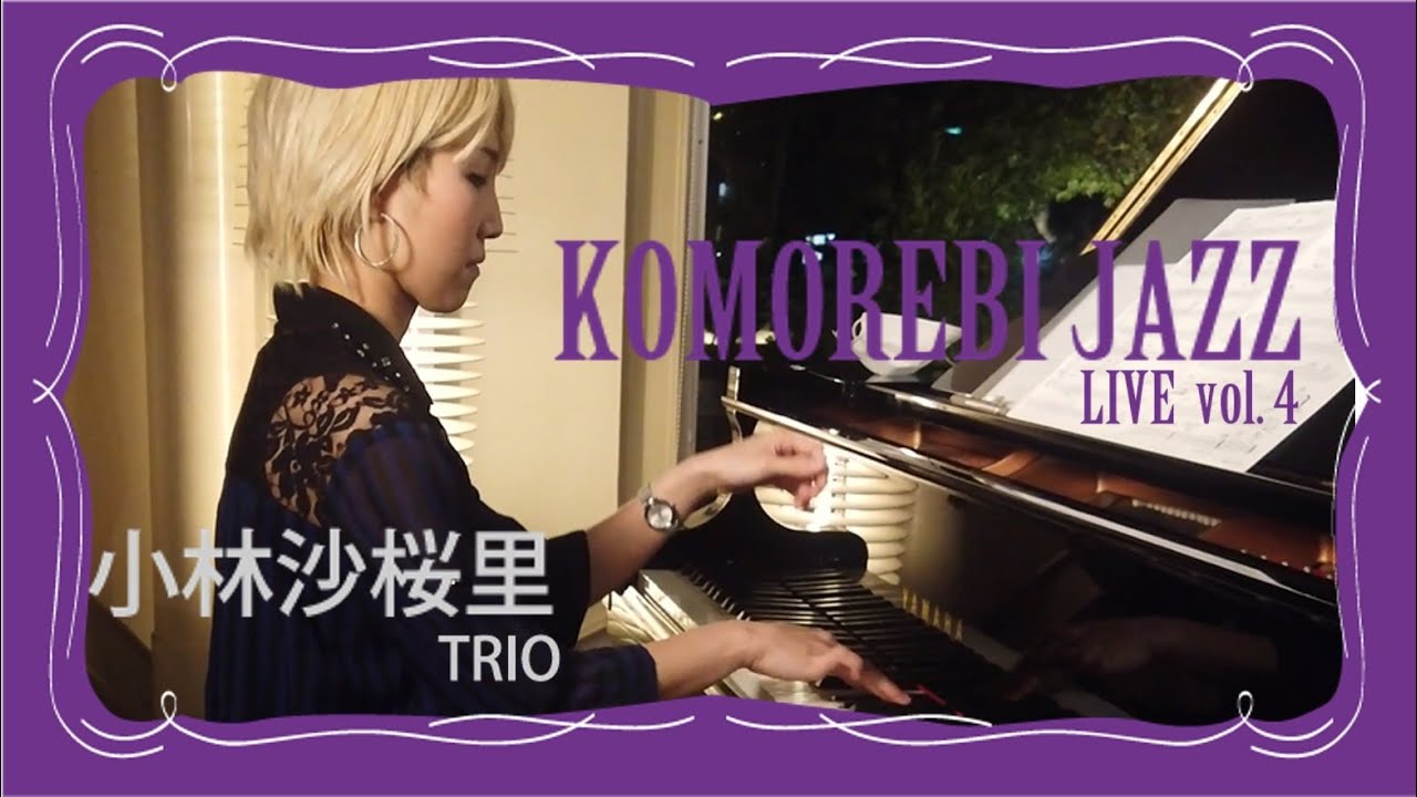 【 小林沙桜里Trio 】KOMOREBI JAZZ LIVE vol.4