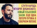 Слуги народа прокатили Дубинского. Новый языковой закон. Еще одна потеря Северного потока