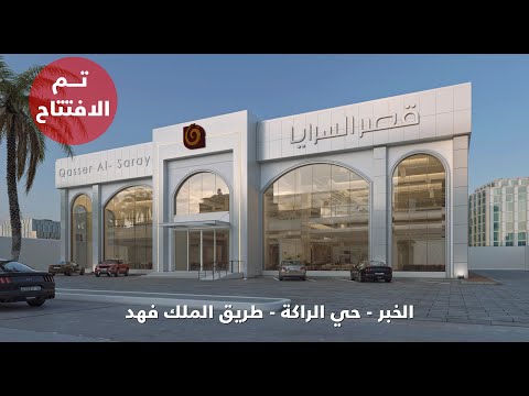 مفروشات قصر السرايا الآن بالخبر تم الافتتاح أقرب اليك