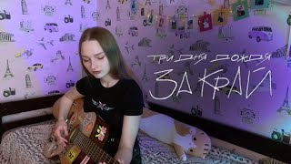 Три дня дождя - За край (cover by ersssdi)