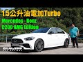 1.5公升油電加Turbo Mercedes-Benz C200 AMG Edition（內附字幕）| #肥仔Law的鬼馬車評 Law Car Reviews