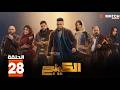 حصرياااا الحلقة 28 من مسلسل الكينج بطولة محمد إمام ميرنا جميل 