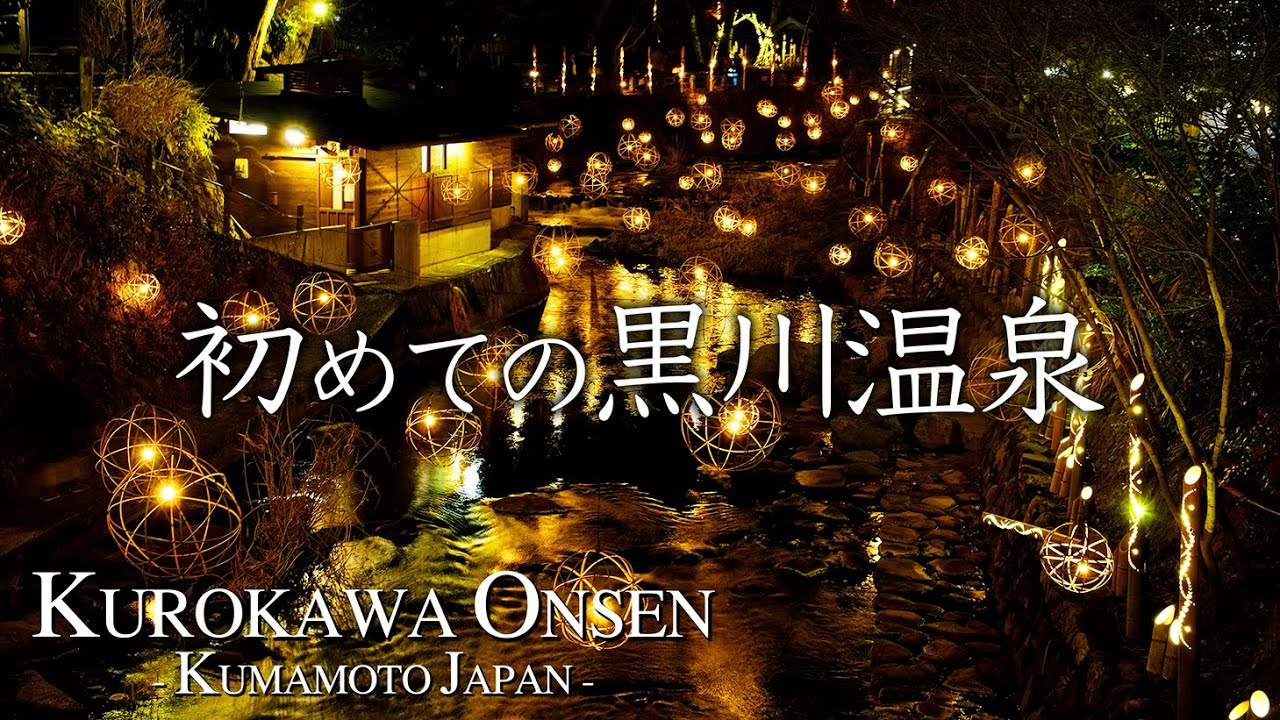 【熊本1泊2日】黒川温泉の老舗旅館で貸切風呂と絶品料理を堪能…！