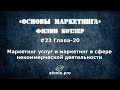 22. Основы маркетинга Ф.Котлер, разбор книги | 20 Глава