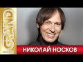 НИКОЛАЙ НОСКОВ * Лучшие песни любимых исполнителей (2020) * GRAND Collection (12+)