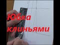 Построение юбки из клиньев