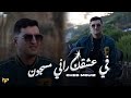Cheb Mouiz 2026 في عشقك راني مسجون Chkon Da7iya Feat Amirouvitch TENDANCE MUSIC Exclusive Live 