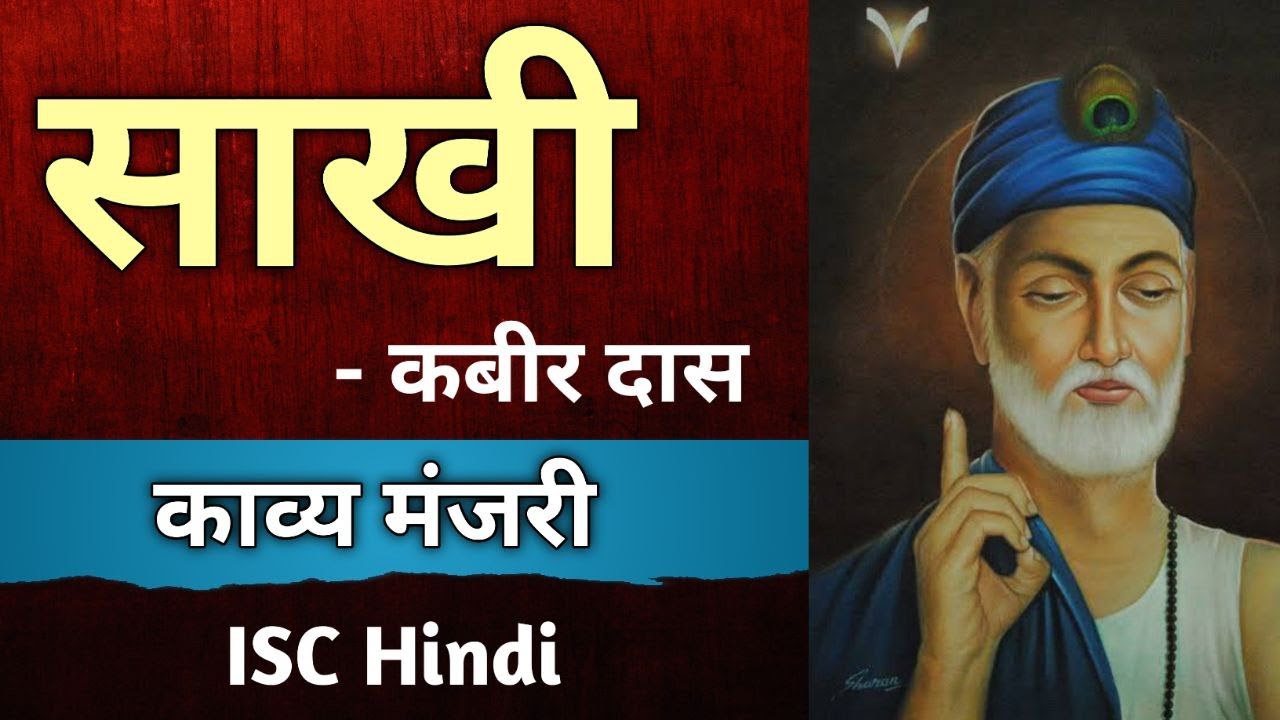      ISC Hindi  Kavya Manjari  Chapter 1  Saakhi by Kabirdas  English For All