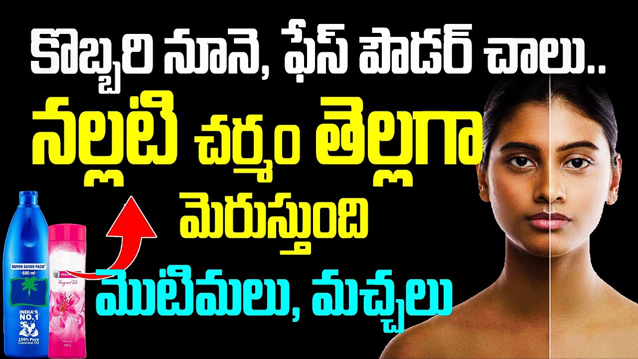 రిజల్ట్ చూసి షాక్ అవుతారు 😱 నిమిషాల్లో తెల్లగా | Get Fair, Soft & Radiant Skin – 100% Natural Glow
