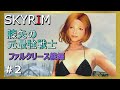 #2【ゆっくり実況】膝矢の元最強戦士冒険記【スカイリム】