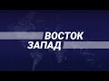 Восток-Запад от 05.08.2025