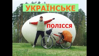 ПОЛІССЯ УКРАЇНСЬКЕ