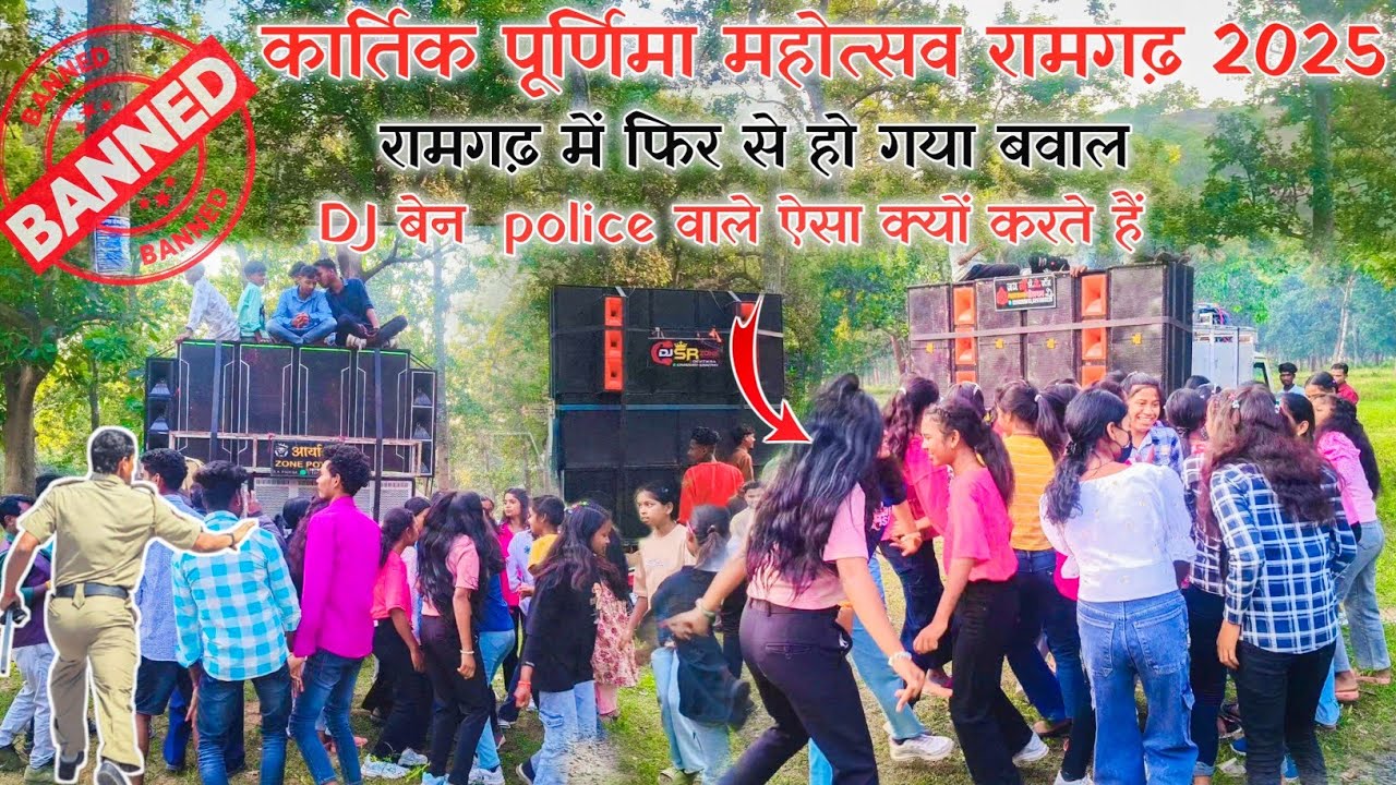 रामगढ़ में फिर से हो गया बवाल || dj हो गया बेन || police वाले ऐसा क्यों करते हैं 