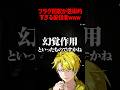 フラグ回収が芸術的すぎる配信者www #shorts