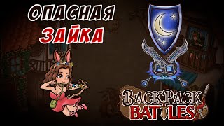 Опасная зайка #88 Backpack Battles