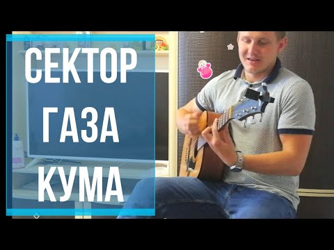 Песни сектора газа кума