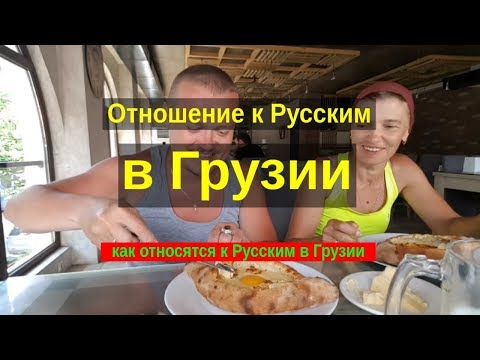 Отношение к русским в Грузии. Русские туристы в Грузии.