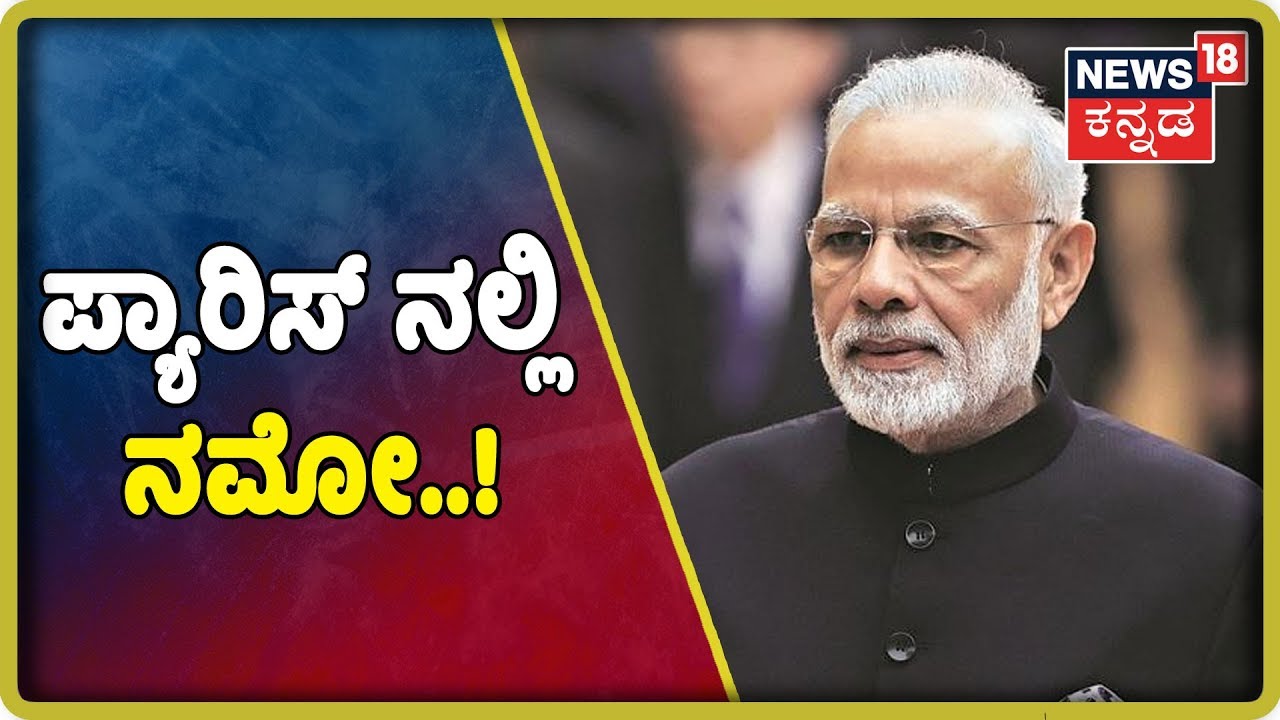 ಭಾರತ - ಫ್ರಾನ್ಸ್ ಸಂಬಂಧ ಸ್ನೇಹಕ್ಕಿಂತ ಮಿಗಿಲು - Narendra Modi..! kannada movies near me