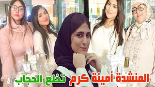 امينة كرم تخلع الحجاب وتمتهن مهنة اخرى وزواجها وطلاقها وشاهد عائلتها ومعلومات لاول مرة عنها