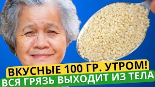 Вкусные 100 гр утром! ТАК в Японии чистят сосуды и печень! Вся грязь вылетает Вмиг!