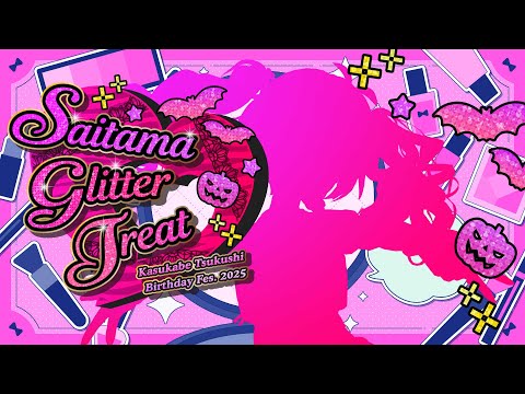 【#春日部つくし生誕祭2025】SAITAMA GLITTER TREAT【3Dミニライブ】 video thumb
