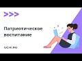 Патриотическое воспитание. Учи.ру как инструмент для дистанционной формы работы