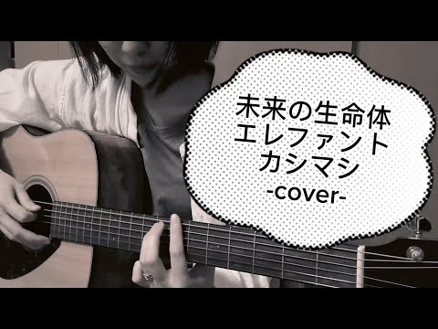 未来の生命体 エレファントカシマシ ギター弾き語り cover