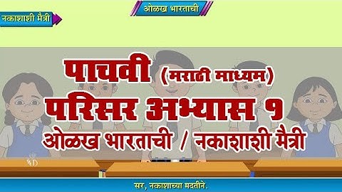 5th EVS 1 | Chapter#10 | Topic#01 | नकाशाशी मैत्री | Marathi Medium