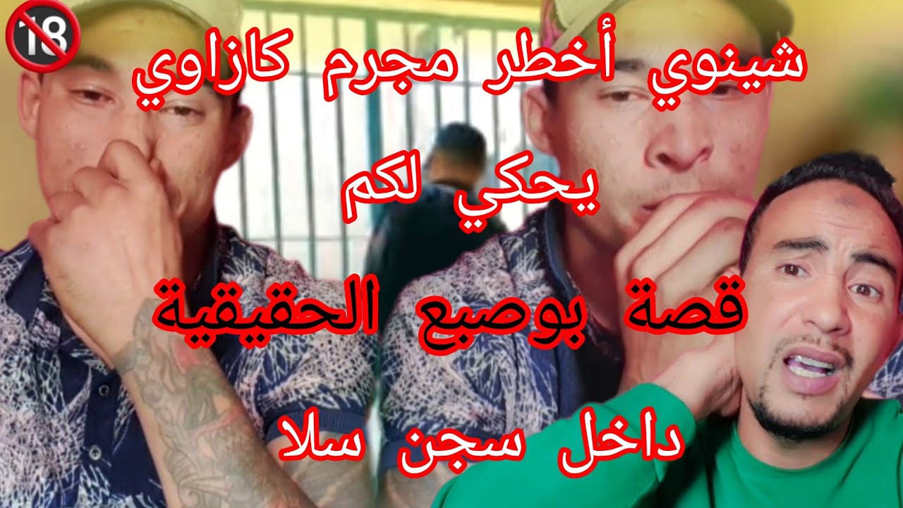 ضيف الحلقة...شينوي يحكي لكم قصته داخل سجن....وبوصبع كيفاش غيدير اللأخطر سجين مع بعض نصائح لشباب