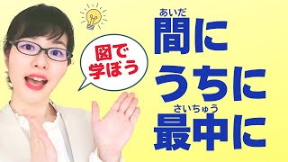 【日本語文法】イメージ図を使って解説！「間に / うちに / 最中に」の違い