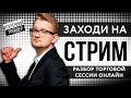 Разбор торговой сессии онлайн | Вечерний стрим с Искренним | Искренний трейдер